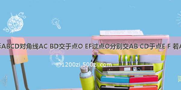 平行四边形ABCD对角线AC BD交于点O EF过点O分别交AB CD于点E F 若AB=6 AD=