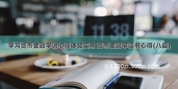 学习货币金融学说心得体会实用 货币金融学读书心得(八篇)