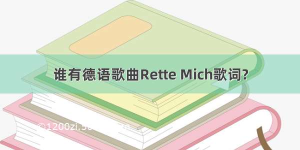 谁有德语歌曲Rette Mich歌词?