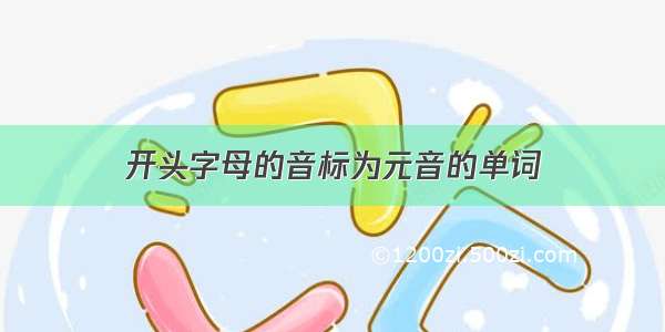 开头字母的音标为元音的单词