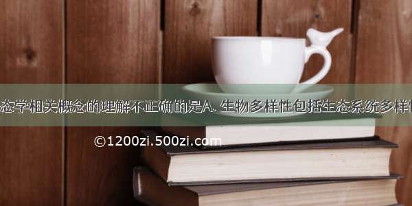 下列关于生态学相关概念的理解不正确的是A. 生物多样性包括生态系统多样性 物种多样