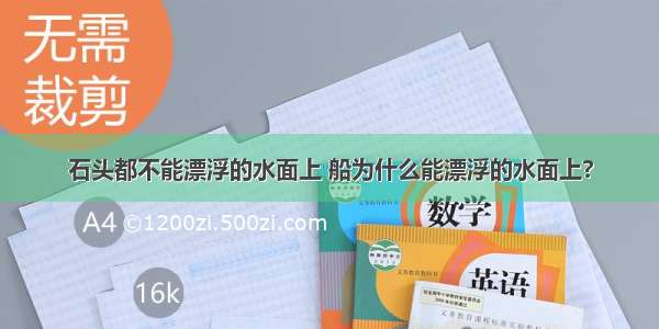 石头都不能漂浮的水面上 船为什么能漂浮的水面上?