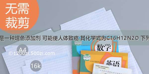 苏丹红一号是一种增色添加剂 可能使人体致癌 其化学式为C16H12N2O 下列关于它的说