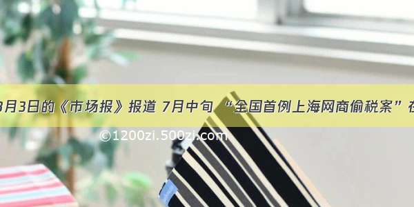 单选题8月3日的《市场报》报道 7月中旬 “全国首例上海网商偷税案”在上海市