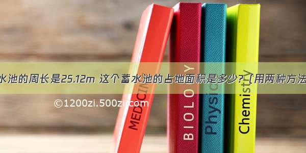 一个圆形的蓄水池的周长是25.12m 这个蓄水池的占地面积是多少?（用两种方法解）要写公式