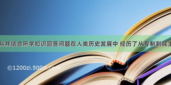 阅读下列材料并结合所学知识回答问题在人类历史发展中 经历了从专制到民主自由的漫长