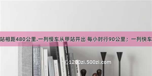 例1 甲乙两站相距480公里.一列慢车从甲站开出 每小时行90公里；一列快车从乙站出发