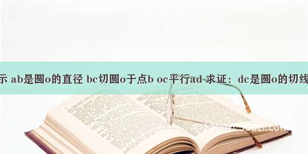 如图所示 ab是圆o的直径 bc切圆o于点b oc平行ad 求证：dc是圆o的切线&nbsp;