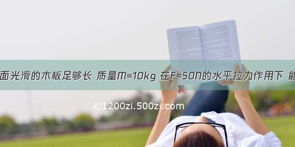 如图所示 上表面光滑的木板足够长 质量M=10kg 在F=50N的水平拉力作用下 能以υ0=5m/s