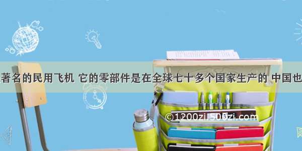 波音飞机是著名的民用飞机 它的零部件是在全球七十多个国家生产的 中国也参与了波音