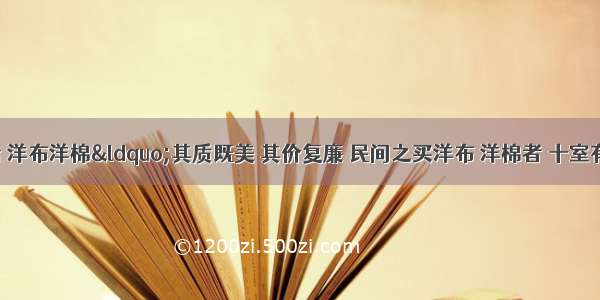 鸦片战争后 洋布洋棉“其质既美 其价复廉 民间之买洋布 洋棉者 十室有九 松太布