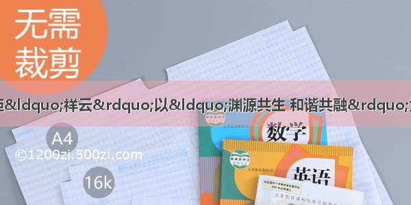 下图中 北京奥运会的火炬“祥云”以“渊源共生 和谐共融”为创意 造型以中国传统的