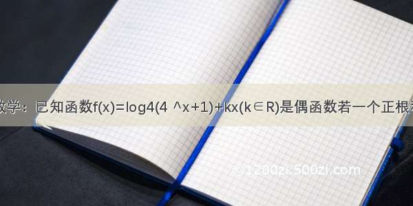 求助高一数学：已知函数f(x)=log4(4 ^x+1)+kx(k∈R)是偶函数若一个正根和一个负根