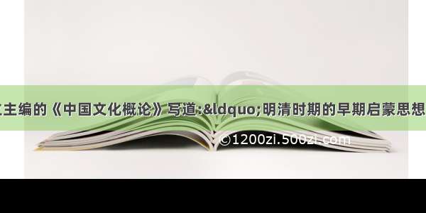 张岱年 方克立主编的《中国文化概论》写道:“明清时期的早期启蒙思想家们先天不足 