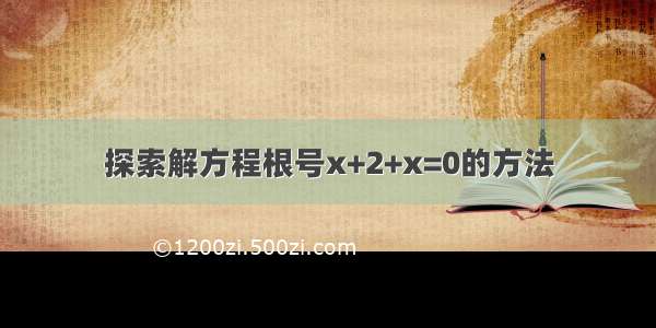 探索解方程根号x+2+x=0的方法