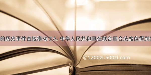 下图中所示的历史事件直接推动了A. 中华人民共和国在联合国合法席位得到恢复B. 中美