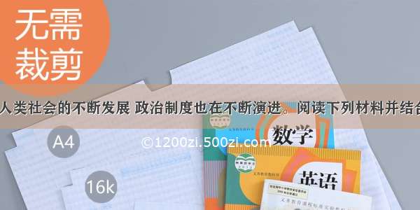 (12分)随着人类社会的不断发展 政治制度也在不断演进。阅读下列材料并结合所学知识回