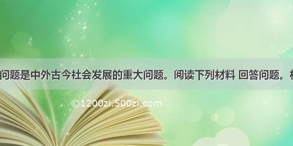 （37分）民生问题是中外古今社会发展的重大问题。阅读下列材料 回答问题。材料一 “