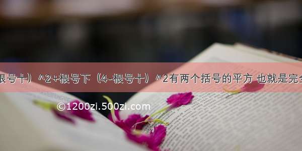 根号下（3-根号十）^2+根号下（4-根号十）^2有两个括号的平方 也就是完全平方公式这