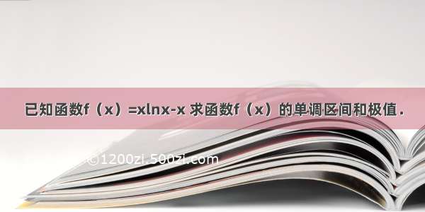 已知函数f（x）=xlnx-x 求函数f（x）的单调区间和极值．