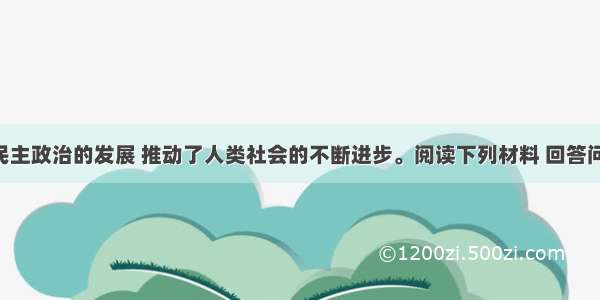 （14分）民主政治的发展 推动了人类社会的不断进步。阅读下列材料 回答问题。材料一