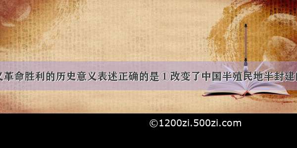 对新民主主义革命胜利的历史意义表述正确的是①改变了中国半殖民地半封建的社会性质②