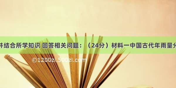 阅读下列材料 并结合所学知识 回答相关问题：（24分）材料一中国古代年雨量分布图—