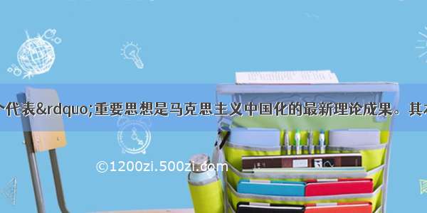 单选题“三个代表”重要思想是马克思主义中国化的最新理论成果。其本质是A.独立自主 