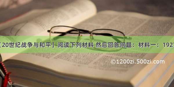 （15分）【20世纪战争与和平】阅读下列材料 然后回答问题：材料一：1927年 日本首相