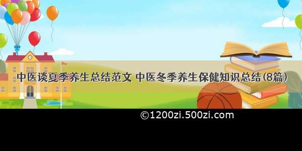 中医谈夏季养生总结范文 中医冬季养生保健知识总结(8篇)