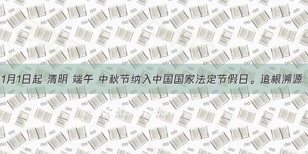 我国自1月1日起 清明 端午 中秋节纳入中国国家法定节假日。追根溯源 下列选