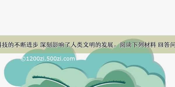 （12分）科技的不断进步 深刻影响了人类文明的发展。阅读下列材料 回答问题：材料一