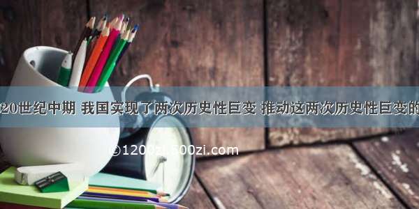 20世纪初和20世纪中期 我国实现了两次历史性巨变 推动这两次历史性巨变的人物分别是