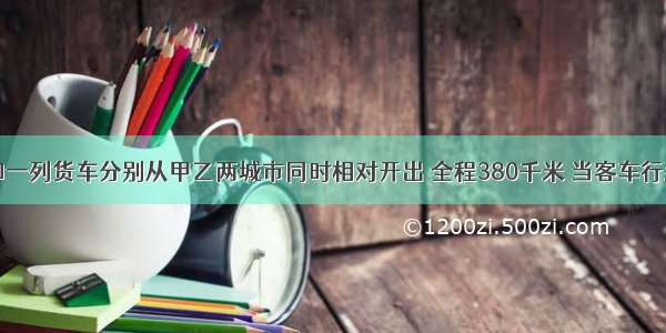 一列客车和一列货车分别从甲乙两城市同时相对开出 全程380千米 当客车行到中点一列