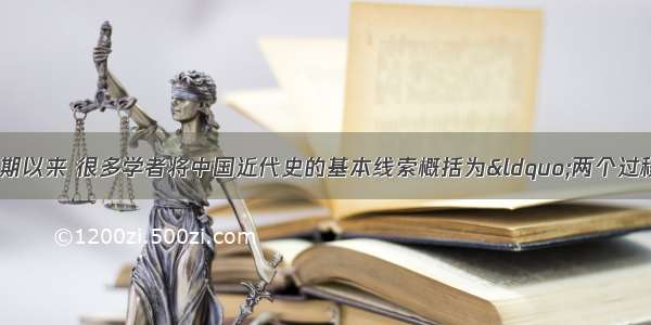 阅读下列材料：长期以来 很多学者将中国近代史的基本线索概括为“两个过程” 即帝国