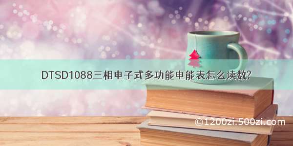 DTSD1088三相电子式多功能电能表怎么读数?