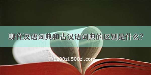 现代汉语词典和古汉语词典的区别是什么?