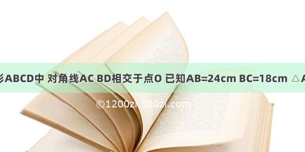 平行四边形ABCD中 对角线AC BD相交于点O 已知AB=24cm BC=18cm △AOB的周长