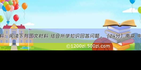 阅读下列材料：阅读下列图文材料 结合所学知识回答问题。（24分）南京 中国历史文化