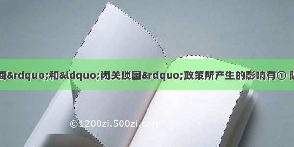 清朝实行“重农抑商”和“闭关锁国”政策所产生的影响有① 阻碍了资本主义萌芽发展②