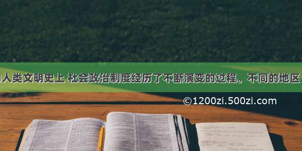 在几千年的人类文明史上 社会政治制度经历了不断演变的过程。不同的地区 社会政治制