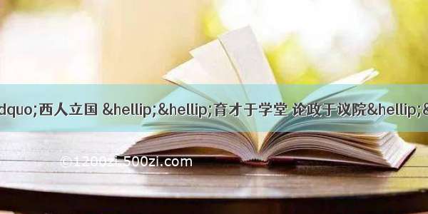 郑观应曾作出了这样的论述 “西人立国 ……育才于学堂 论政于议院……此其体也。…