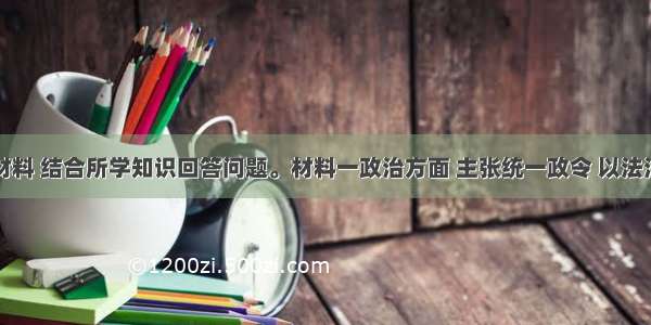 阅读下列材料 结合所学知识回答问题。材料一政治方面 主张统一政令 以法治国；各省