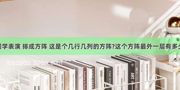 64名同学表演 排成方阵 这是个几行几列的方阵?这个方阵最外一层有多少同学?