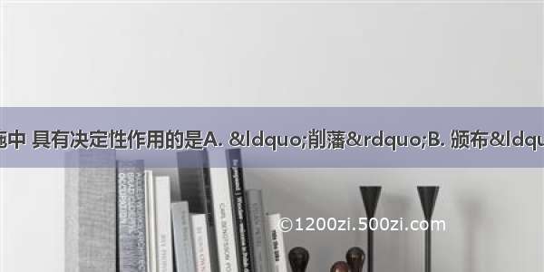 西汉解决王国问题的措施中 具有决定性作用的是A. “削藩”B. 颁布“推恩令”C. 收