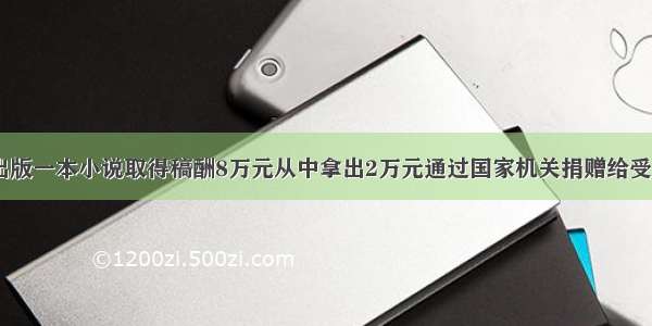 4月李某出版一本小说取得稿酬8万元从中拿出2万元通过国家机关捐赠给受灾地区.李