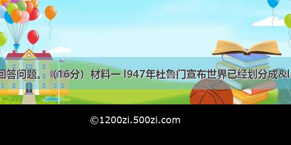 阅读下列材料 回答问题。（16分）材料一 l947年杜鲁门宣布世界已经划分成“自由制度