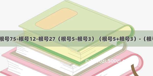 2倍根号3(3根号75-根号12-根号27（根号5-根号3）（根号5+根号3）-（根号6+根号2)^