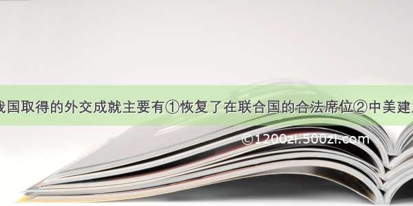 世纪70年代我国取得的外交成就主要有①恢复了在联合国的合法席位②中美建立了正式外交