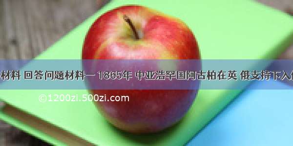 阅读下列材料 回答问题材料一 1865年 中亚浩罕国阿古柏在英 俄支持下入侵新疆 并